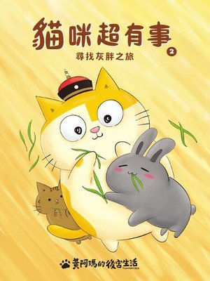 cover image of 黃阿瑪的後宮生活 貓咪超有事2